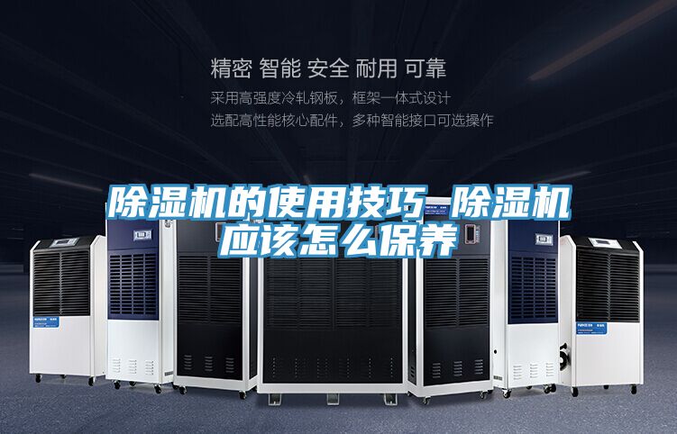 除湿机的使用技巧 除湿机应该怎么保养
