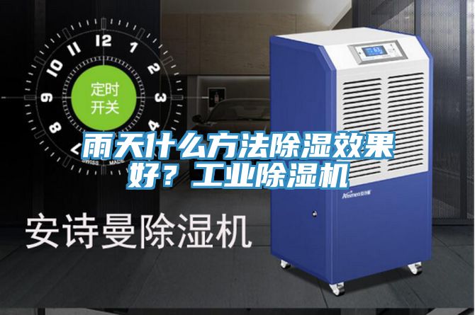 雨天什么方法除湿效果好？工业除湿机