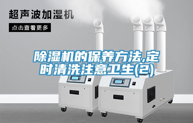 除湿机的保养方法,定时清洗注意卫生(2)