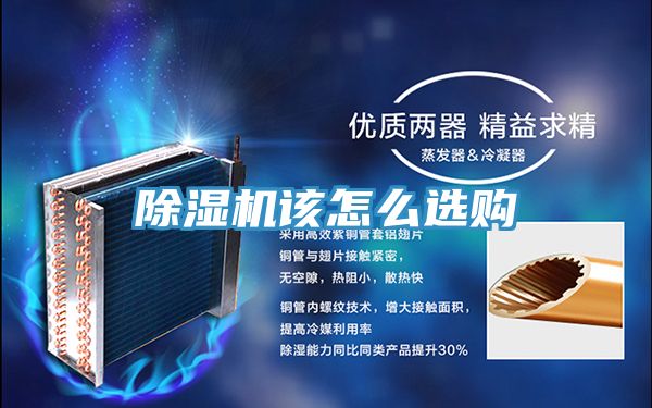 除湿机该怎么选购