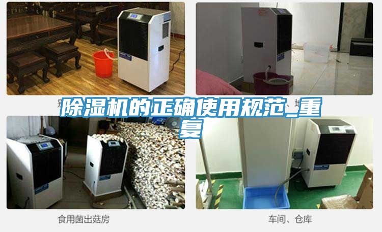 除湿机的正确使用规范_重复