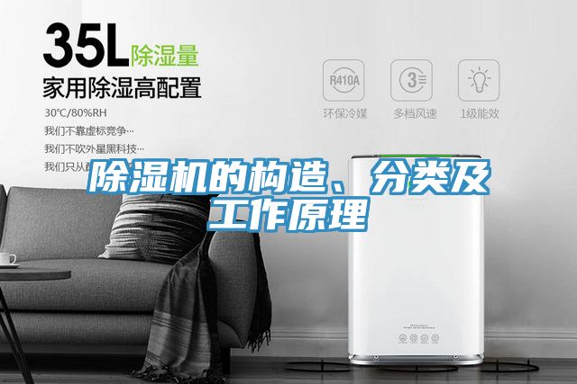 除湿机的构造、分类及工作原理