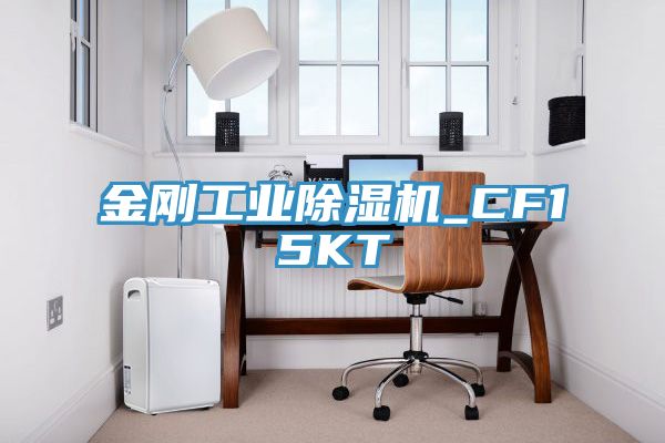 金刚工业除湿机_CF15KT