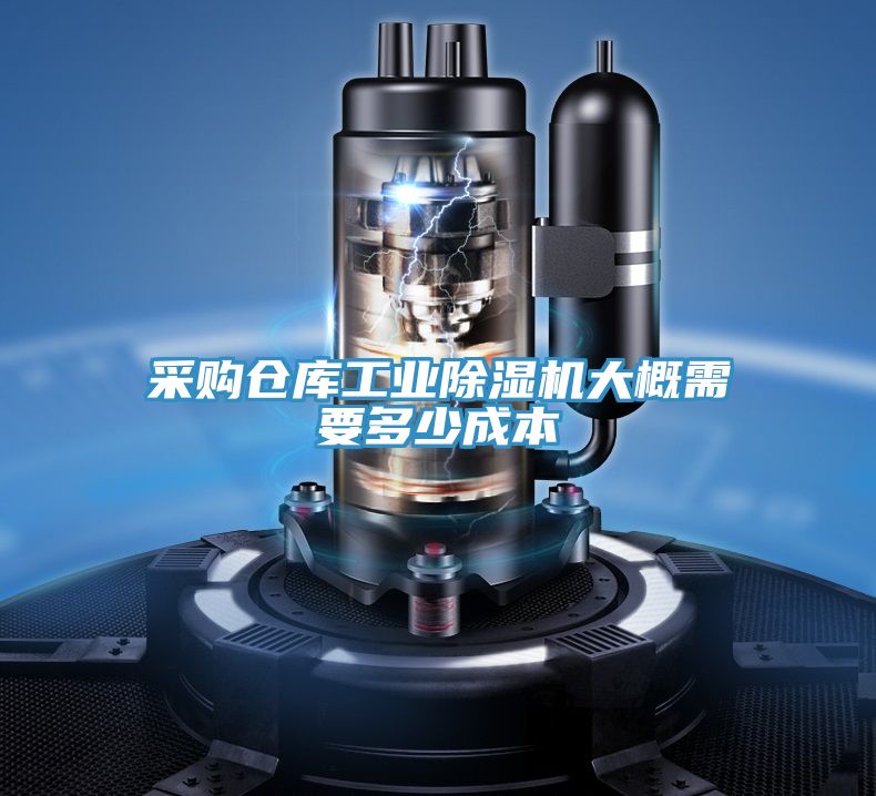 采购仓库工业除湿机大概需要多少成本