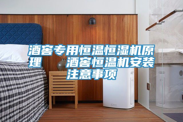 酒窖专用恒温恒湿机原理   酒窖恒温机安装注意事项