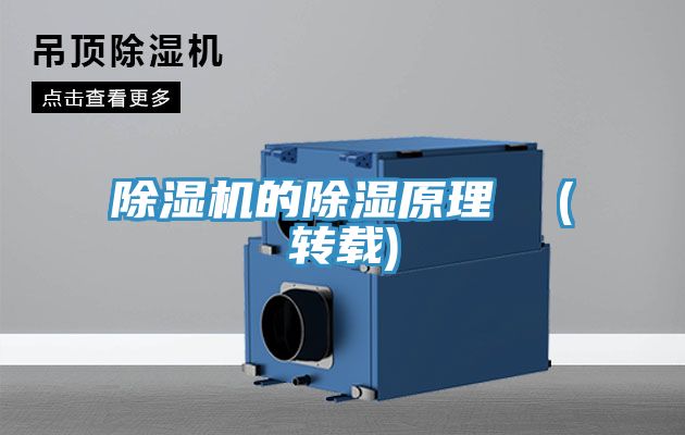 除湿机的除湿原理  (转载)