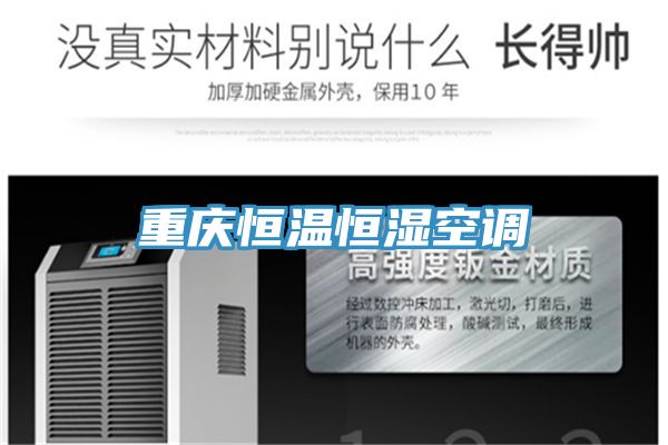 重庆恒温恒湿空调