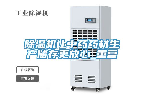 除湿机让中药药材生产储存更放心_重复
