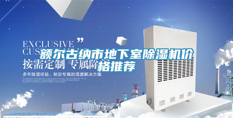 额尔古纳市地下室除湿机价格推荐