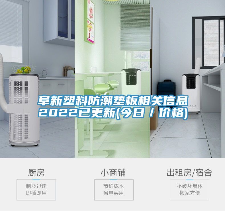 阜新塑料防潮垫板相关信息2022已更新(今日／价格)