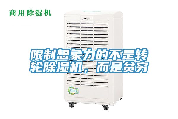 限制想象力的不是转轮除湿机，而是贫穷