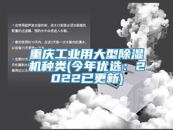 重庆工业用大型除湿机种类(今年优选：2022已更新)