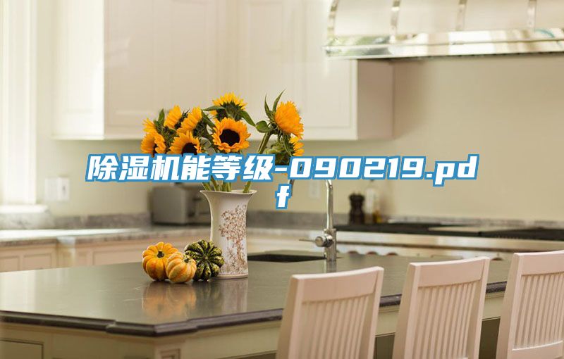 除湿机能等级-090219.pdf