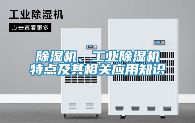 除湿机、工业除湿机特点及其相关应用知识