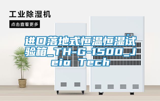 进口落地式恒温恒湿试验箱_TH-G-1500_Jeio Tech