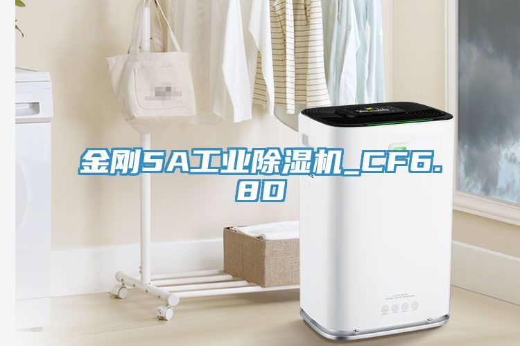 金刚5A工业除湿机_CF6.8D