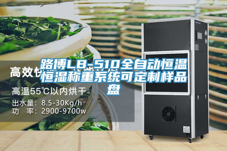 路博LB-510全自动恒温恒湿称重系统可定制样品盘