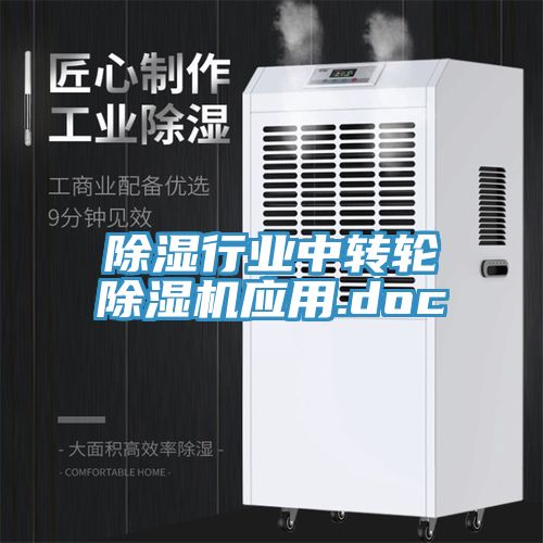 除湿行业中转轮除湿机应用.doc