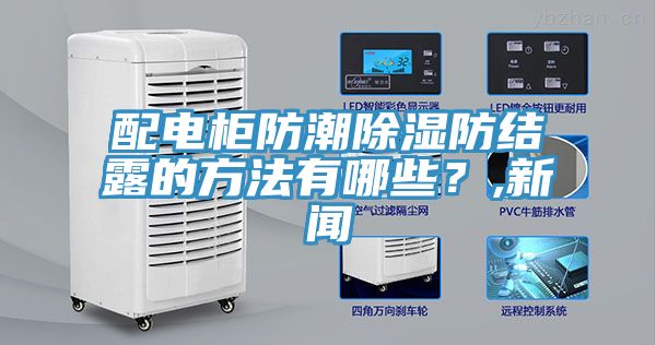 配电柜防潮除湿防结露的方法有哪些？,新闻