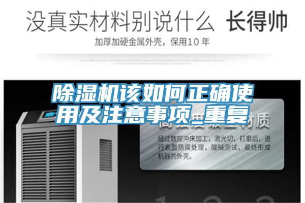 除湿机该如何正确使用及注意事项_重复