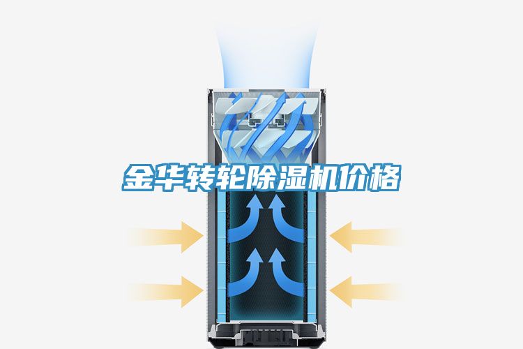 金华转轮除湿机价格
