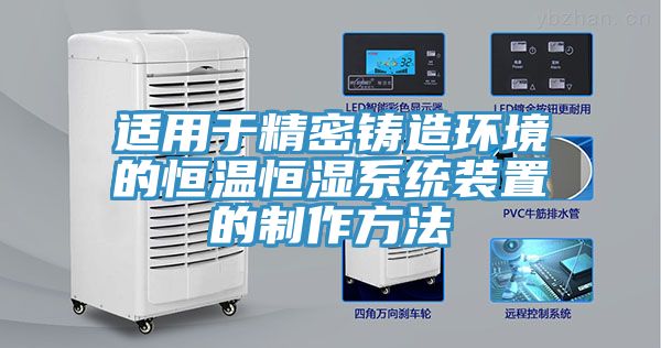 适用于精密铸造环境的恒温恒湿系统装置的制作方法