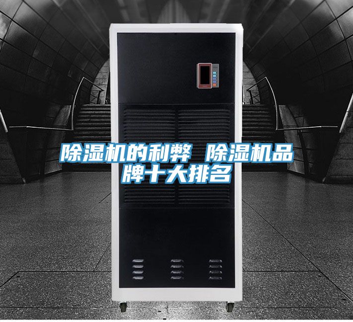 除湿机的利弊 除湿机品牌十大排名