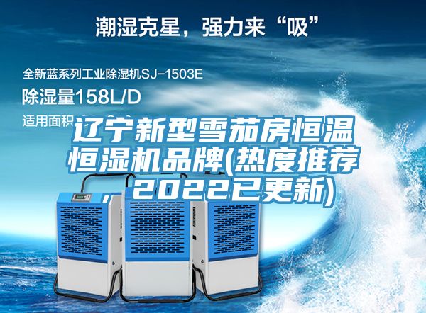 辽宁新型雪茄房恒温恒湿机品牌(热度推荐，2022已更新)