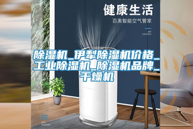 除湿机_伊犁除湿机价格_工业除湿机_除湿机品牌_干燥机