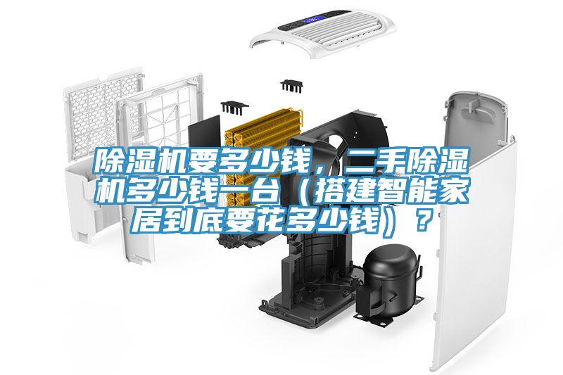 除湿机要多少钱，二手除湿机多少钱一台（搭建智能家居到底要花多少钱）？