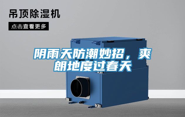 阴雨天防潮妙招，爽朗地度过春天