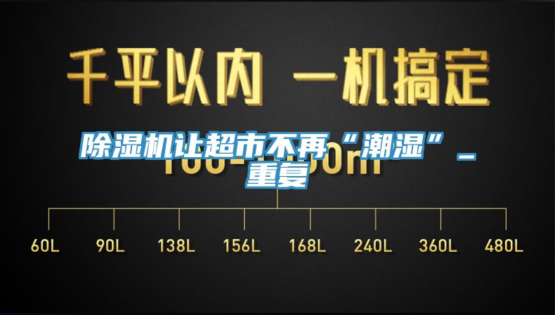 除湿机让超市不再“潮湿”_重复