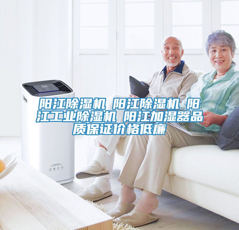 阳江除湿机☆阳江除湿机☆阳江工业除湿机☆阳江加湿器品质保证价格低廉