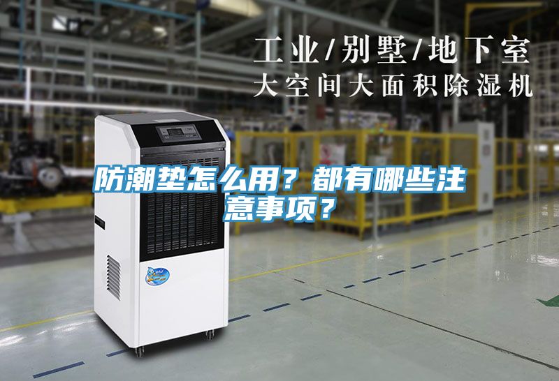 防潮垫怎么用？都有哪些注意事项？