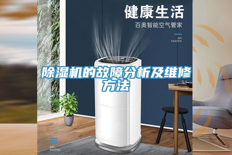 除湿机的故障分析及维修方法