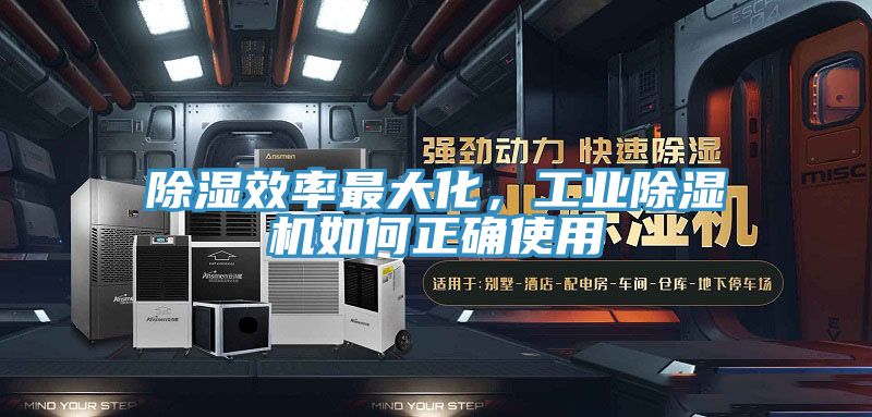 除湿效率最大化，工业除湿机如何正确使用