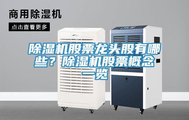 除湿机股票龙头股有哪些？除湿机股票概念一览