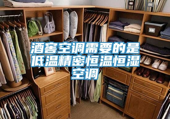 酒窖空调需要的是低温精密恒温恒湿空调
