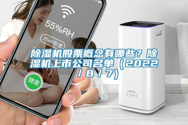 除湿机股票概念有哪些？除湿机上市公司名单（2022／8／7）