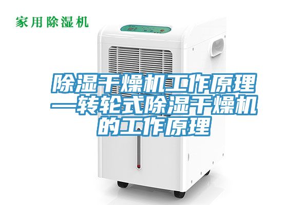 除湿干燥机工作原理—转轮式除湿干燥机的工作原理