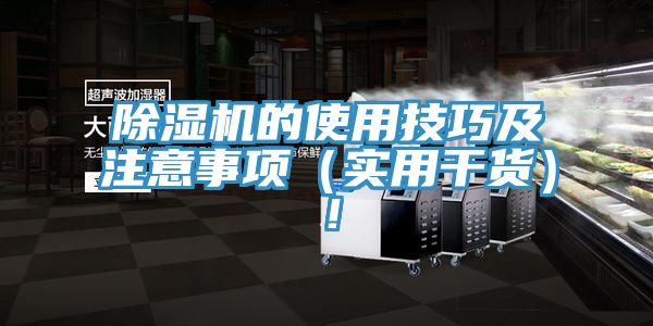 除湿机的使用技巧及注意事项（实用干货）！