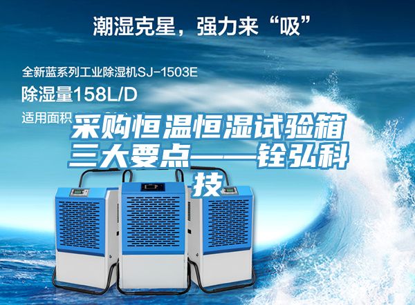 采购恒温恒湿试验箱三大要点——铨弘科技