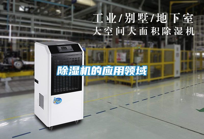 除湿机的应用领域