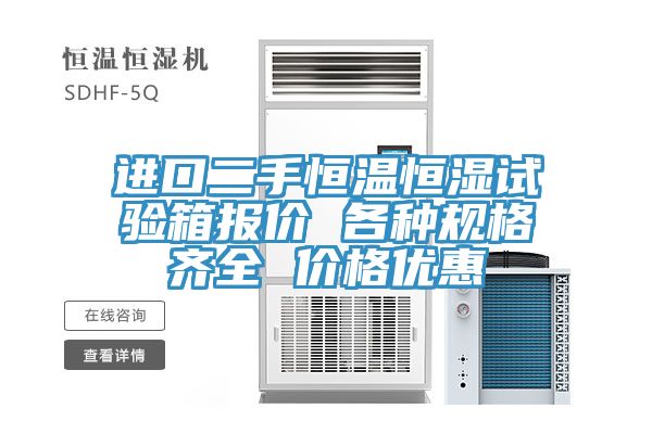 进口二手恒温恒湿试验箱报价 各种规格齐全 价格优惠