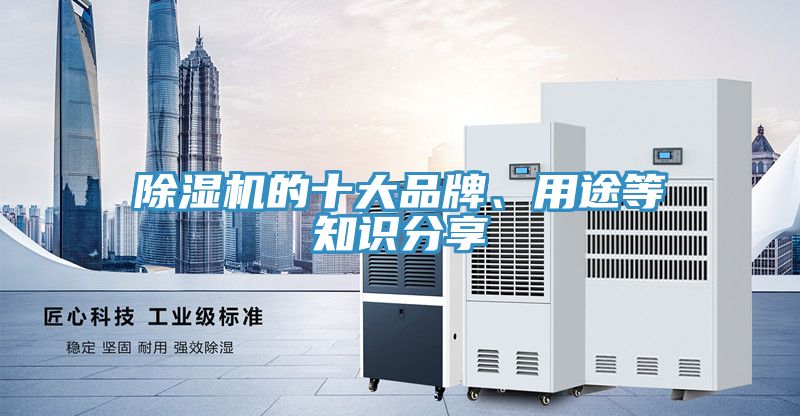 除湿机的十大品牌、用途等知识分享