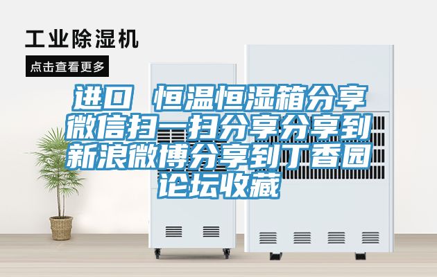进口 恒温恒湿箱分享微信扫一扫分享分享到新浪微博分享到丁香园论坛收藏
