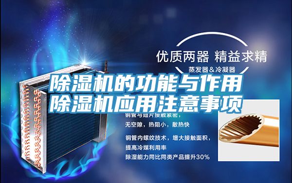 除湿机的功能与作用除湿机应用注意事项