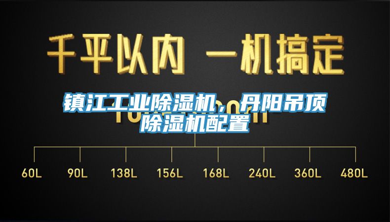 镇江工业除湿机，丹阳吊顶除湿机配置