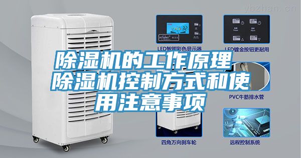 除湿机的工作原理 除湿机控制方式和使用注意事项