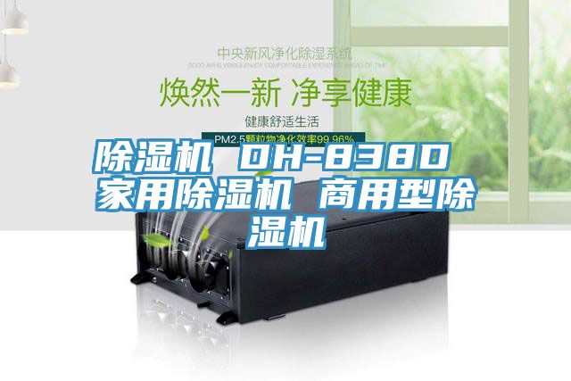 除湿机 DH-838D 家用除湿机 商用型除湿机